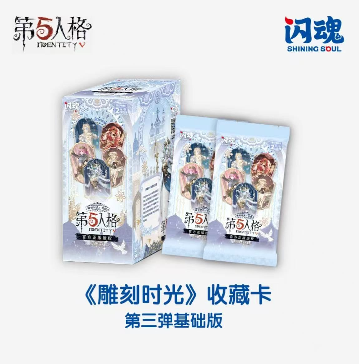 SHININGSOUL/闪魂【拆盒】【点盒】闪魂第五人格时光第三弹基础版卡片