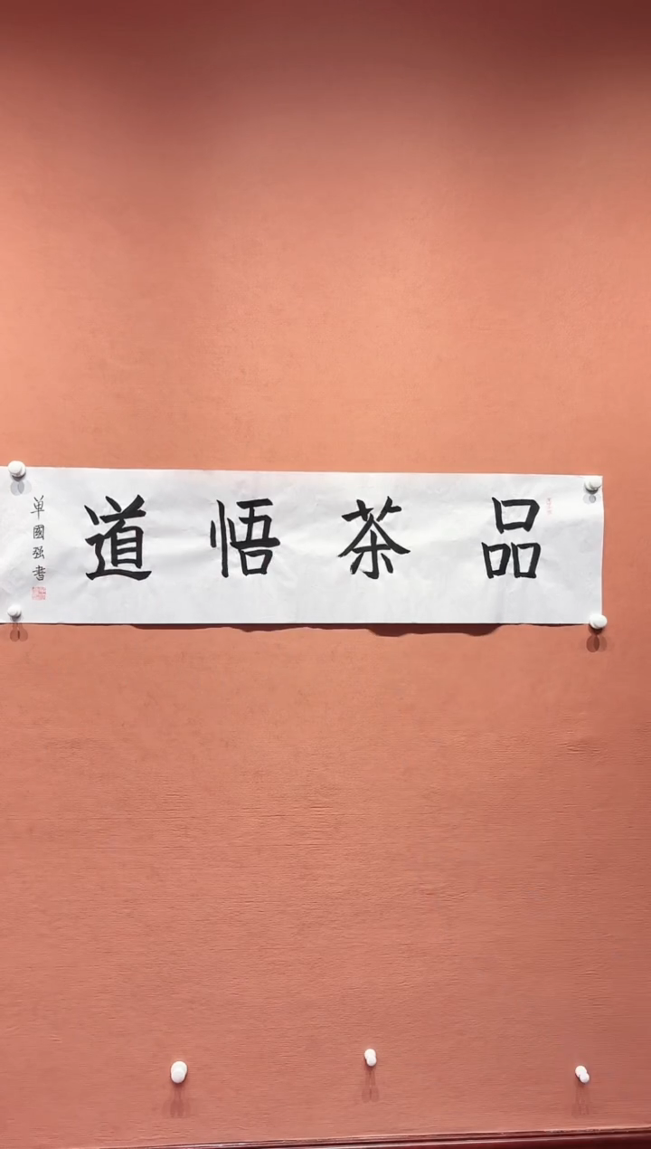 国画单国强老师书法作品