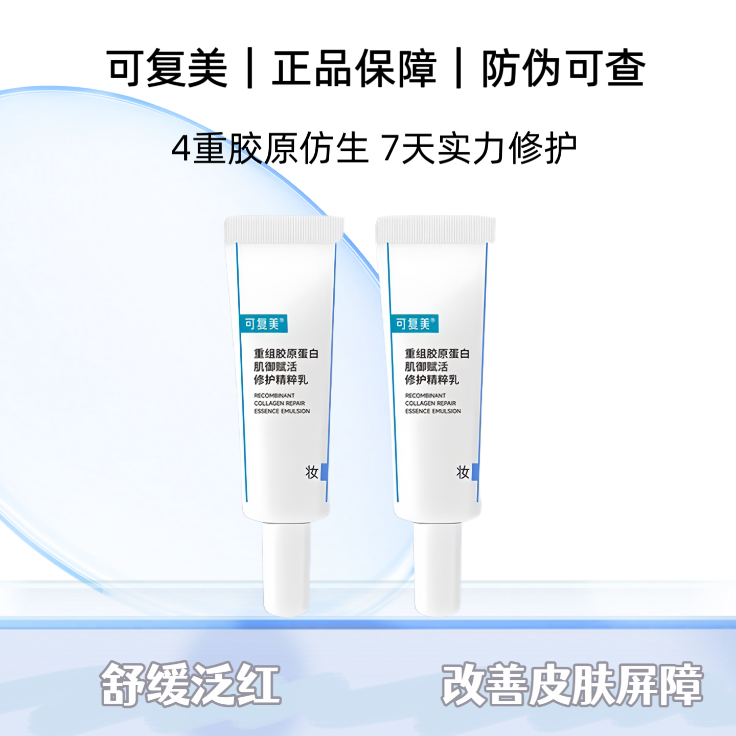 可复美C重组胶原蛋白胶原乳5ml*2支/4支补水保湿修护精粹乳舒缓