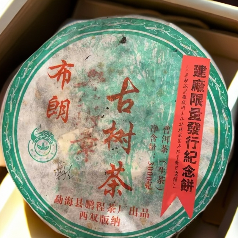 【三娘甄选】布朗老班章古树茶 普洱生茶 3000g