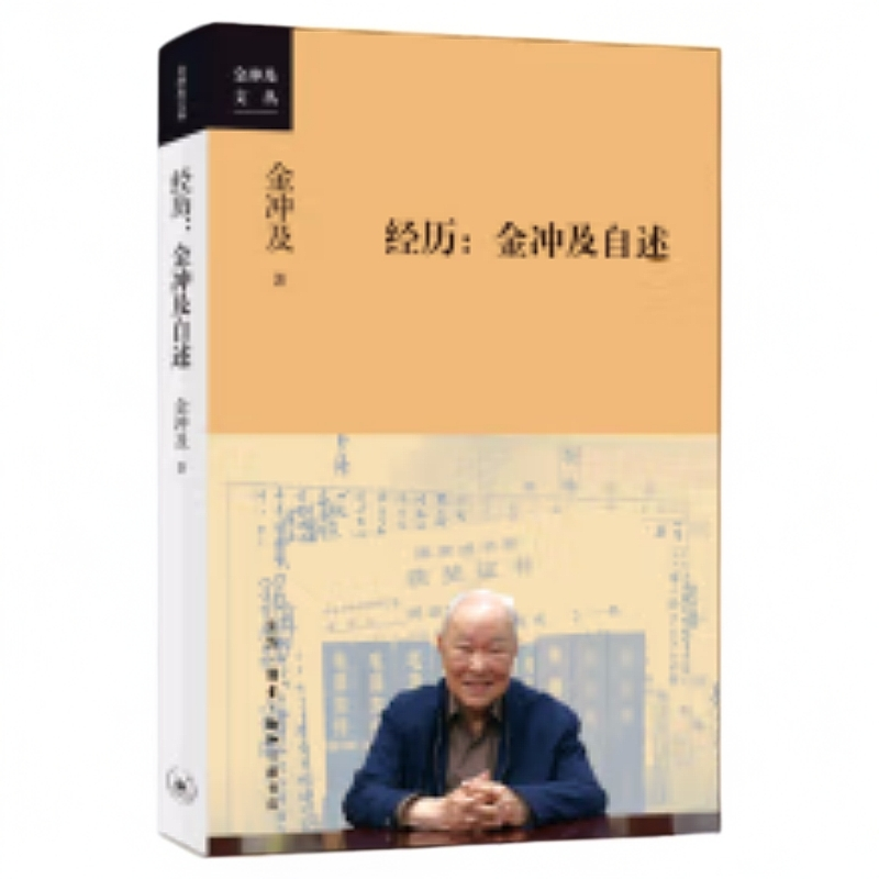 【微瑕】经历：金冲及自述