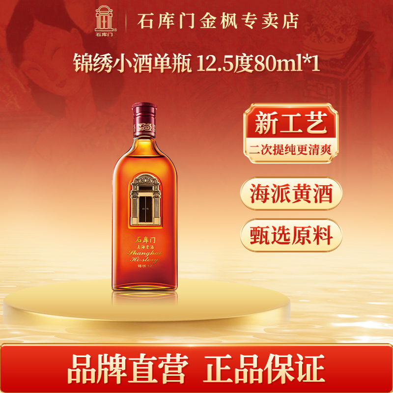 石库门 锦绣12 小瓶酒80ml单瓶装上海黄酒 特型半干黄酒