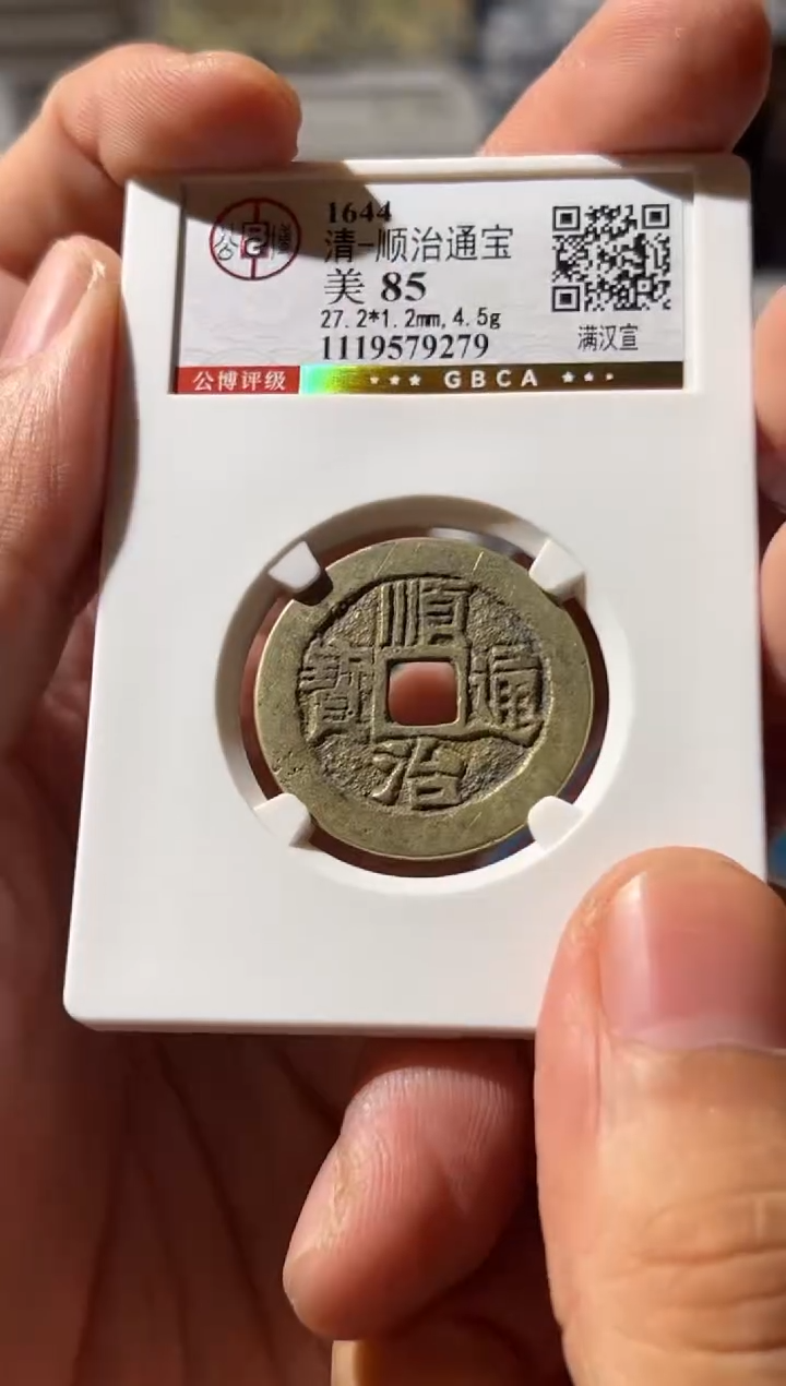 铜J 顺治 宣 859279