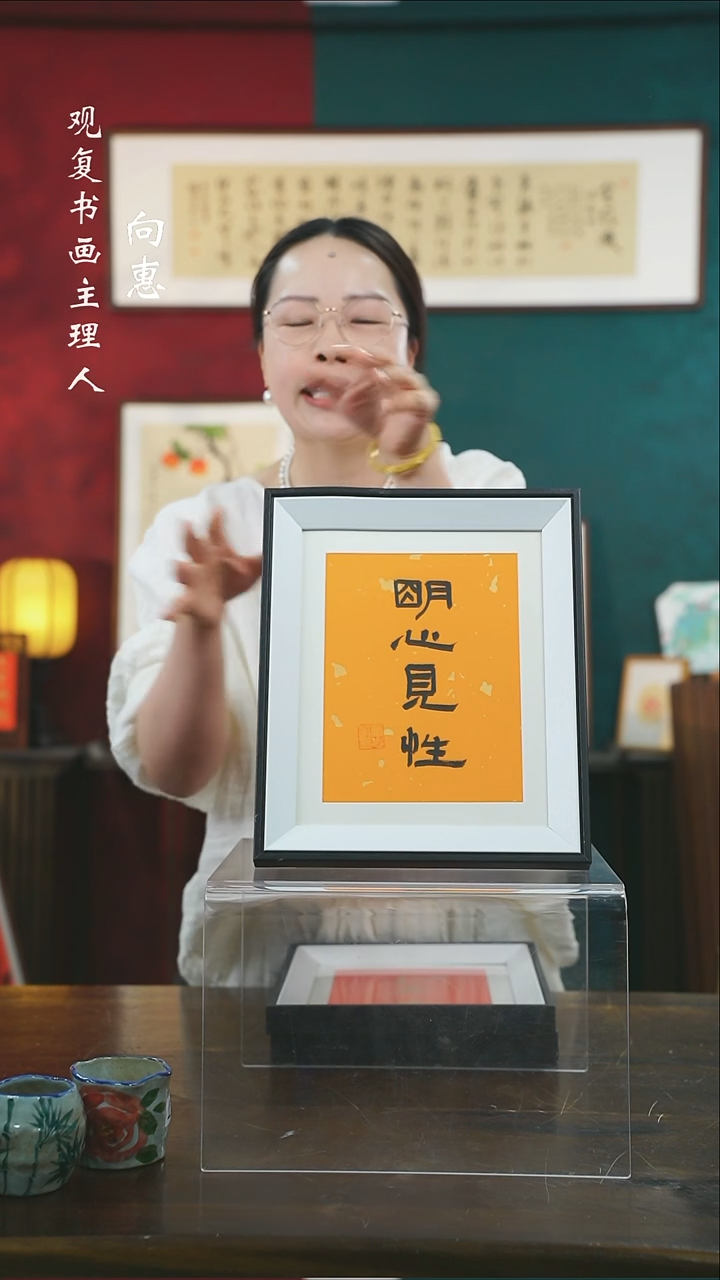 【闪购商品】书法童志华-明心-10寸小摆台作品黑框