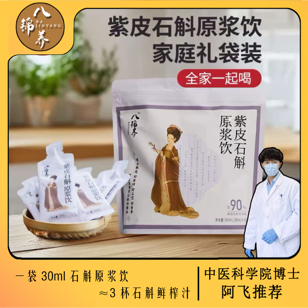 八锦养·紫皮石斛原浆饮(家庭装)-健康食养温润胶质浓润 5类0添加