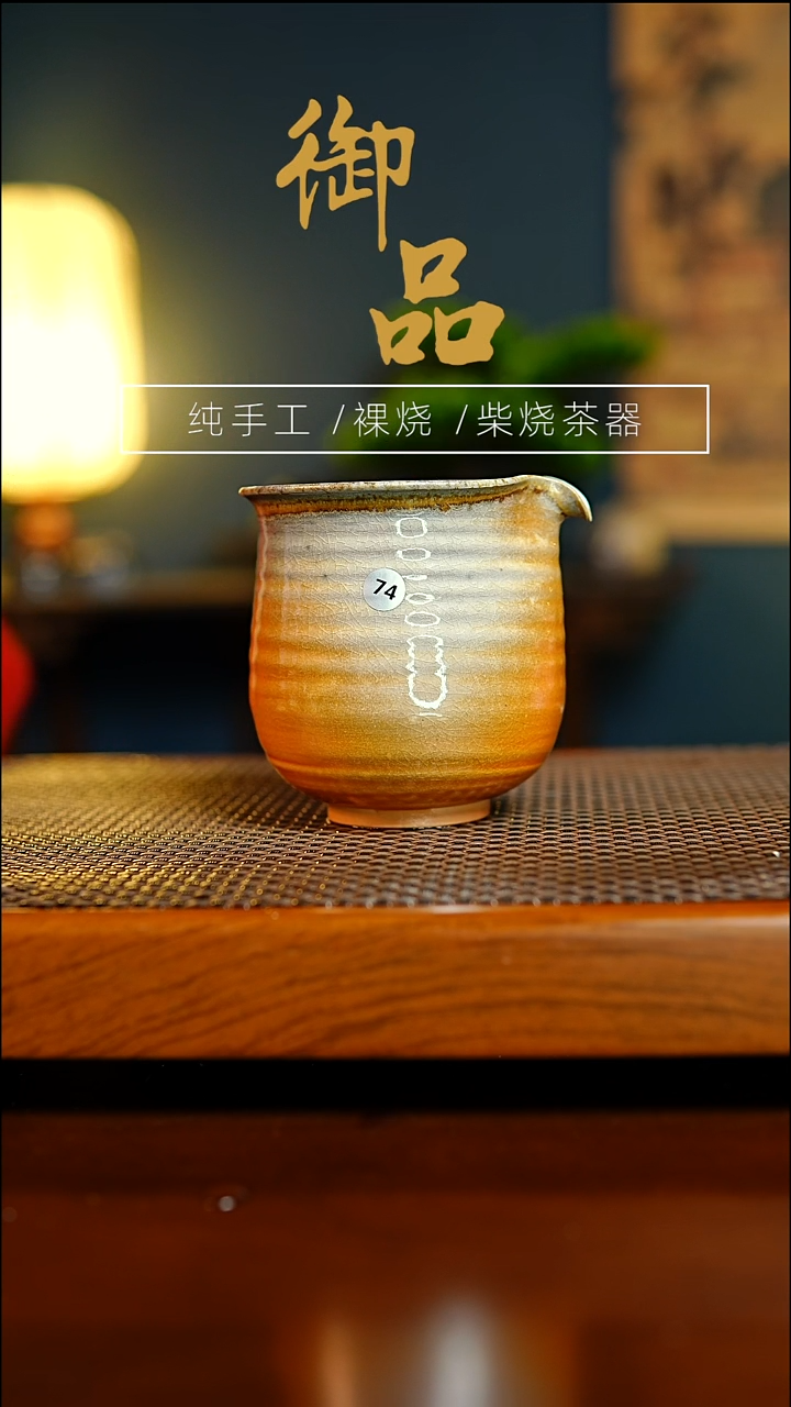 74公道景德镇柴烧茶器