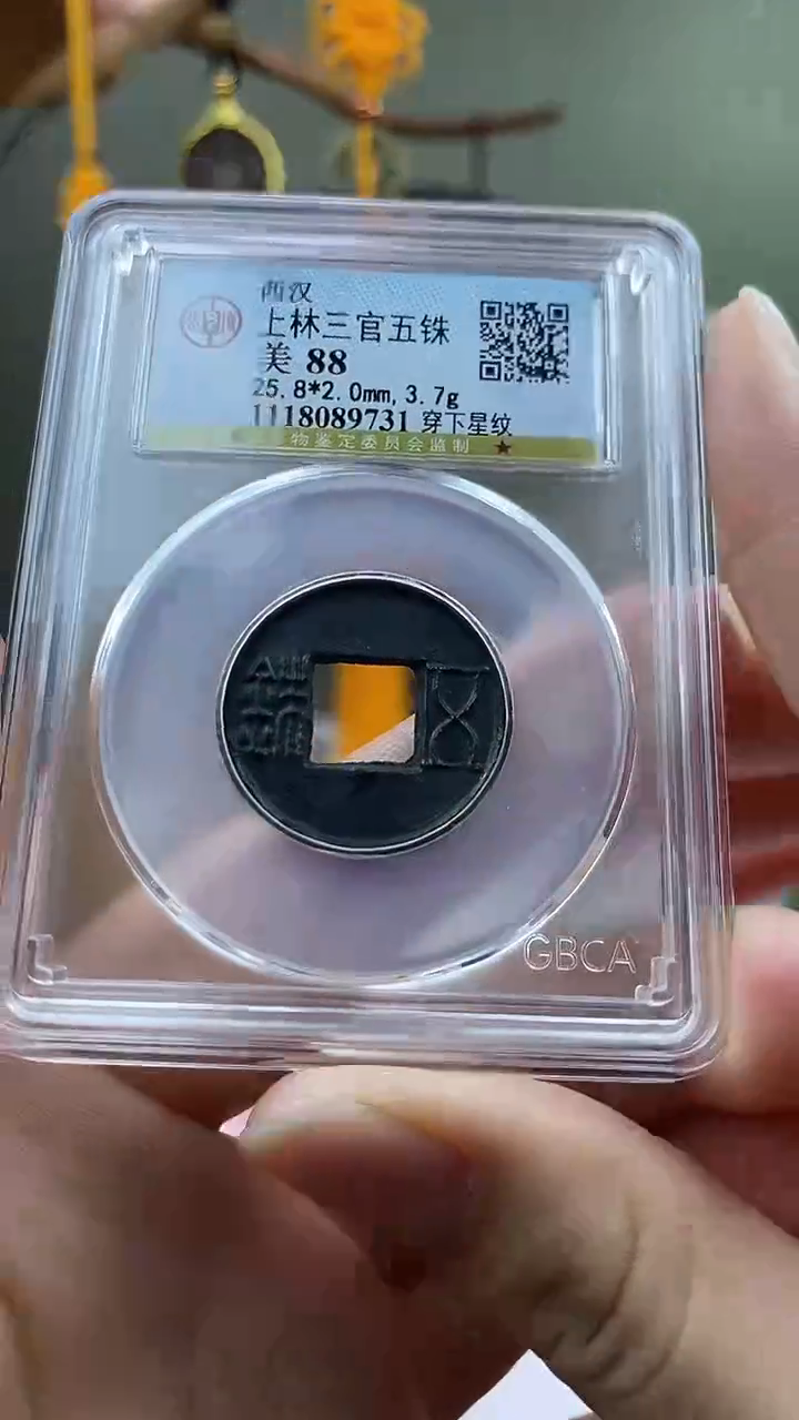 【闪购商品】铜上林三官五铢穿下星纹盒子币破盒不退不换