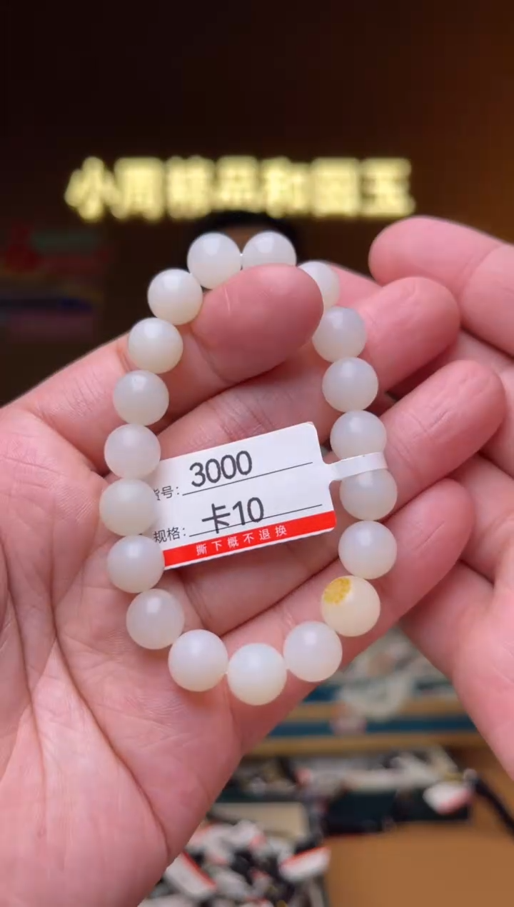 【闪购商品】和田玉手串未镶嵌10