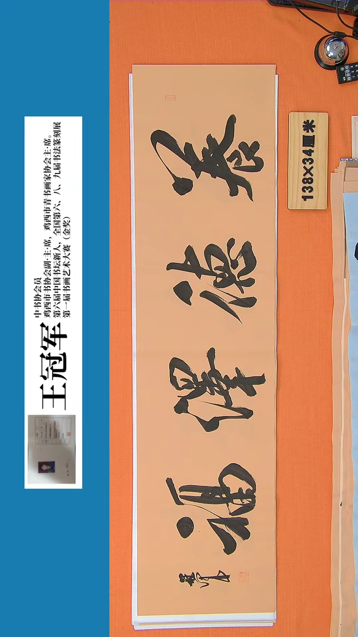 【闪购商品】书法书法王冠军老师纯手写精品138*34