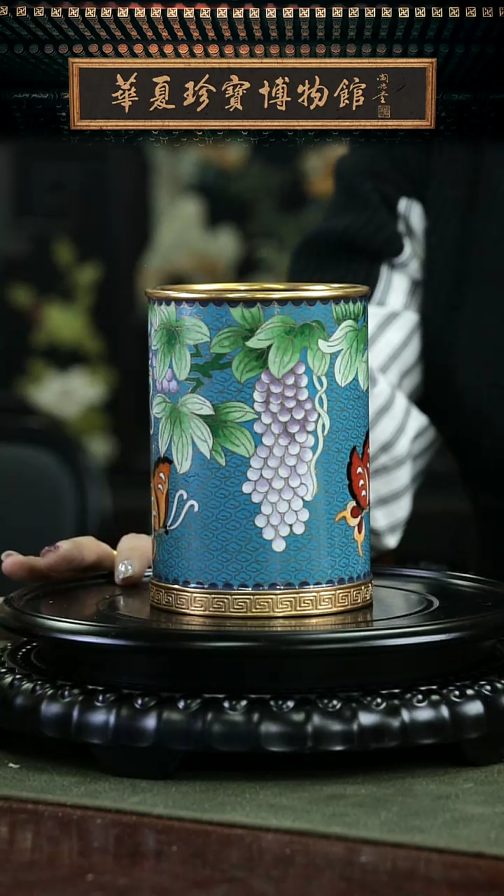 【闪购商品】非遗技艺 景泰蓝葡萄笔筒 天蓝