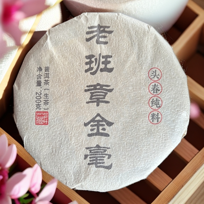 2015年老班章金毫生茶饼200g