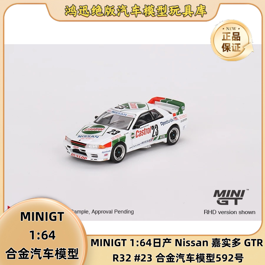 MINIGT 1:64日产 Nissan 嘉实多 GTR R32 #23 合金汽车模型592号