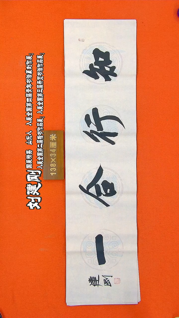 书法57R建刚书法作品