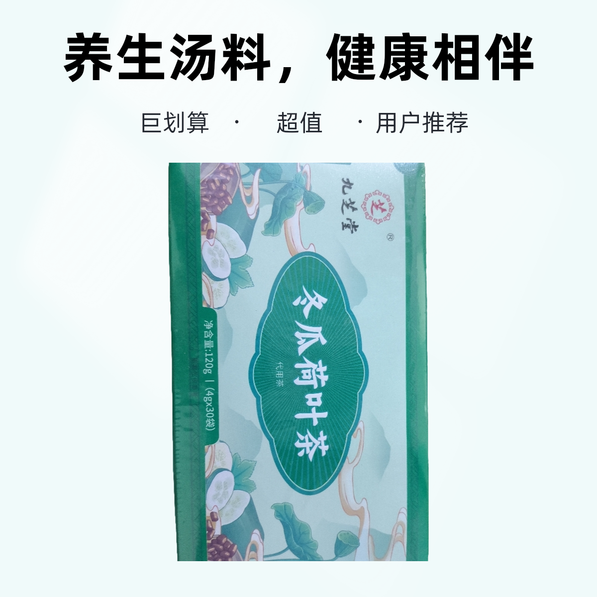 九芝堂冬瓜荷叶茶