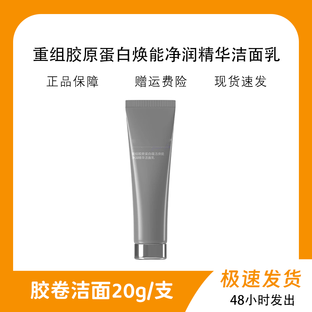 胶卷精华洁面乳20g重组胶原蛋白蕴活焕能净润精华洁面