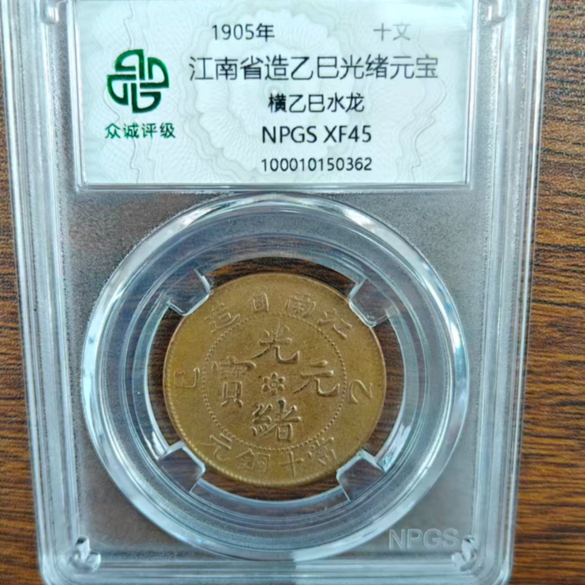 众诚评级古币/原-江南横乙巳-水龙-10文/图为样品不发