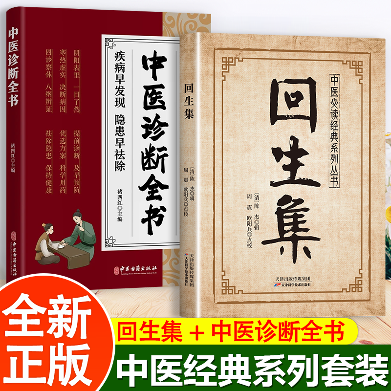 全2册 回生集+中医诊断大全 感受