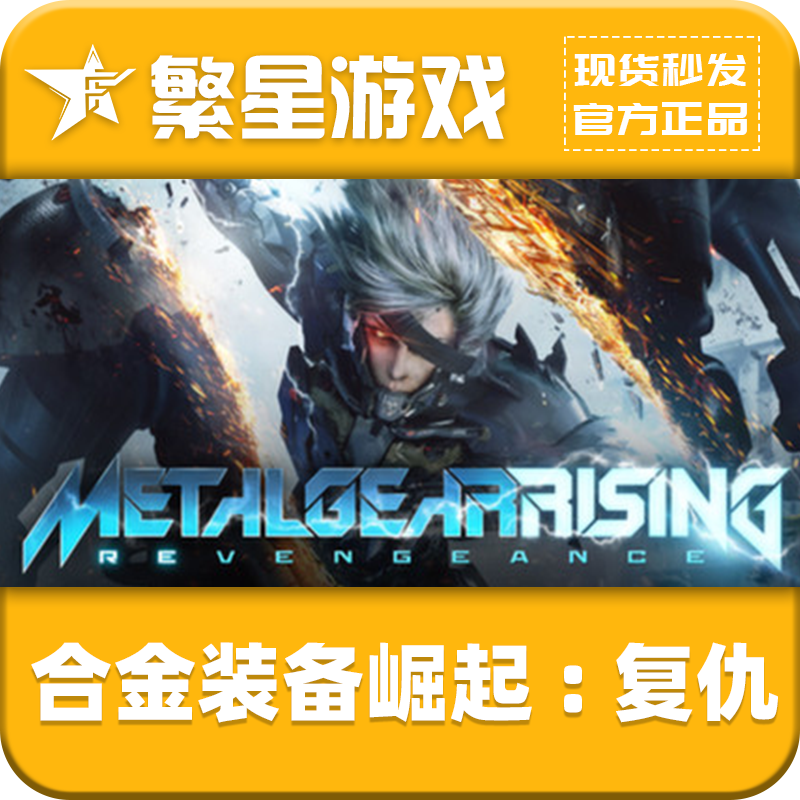 Steam正版 国区 合金装备崛起复仇 Metal Gear Rising 激活码 CDK