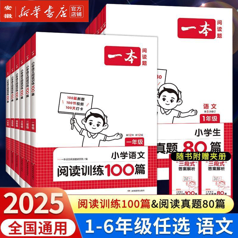 2025版一本阅读训练100篇小学生语文半小时晚读课本预习笔记默写