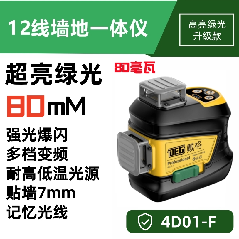 戴格【1】80mW高亮绿光12线水平仪经典F款红外线室内外高亮绿光