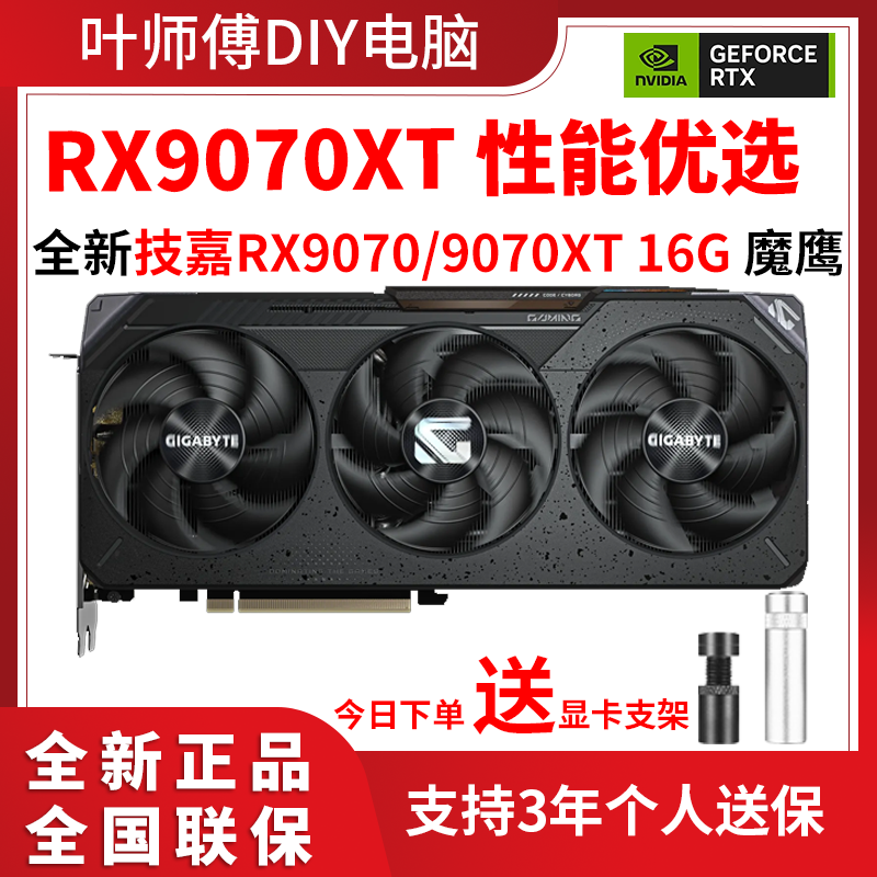 全新技嘉/撼讯RX9070XT 16G 魔鹰 游荡者 电竞吃鸡设计游戏显卡