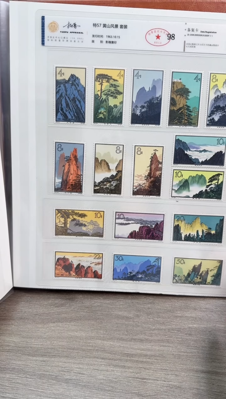 特57  黄山  套票