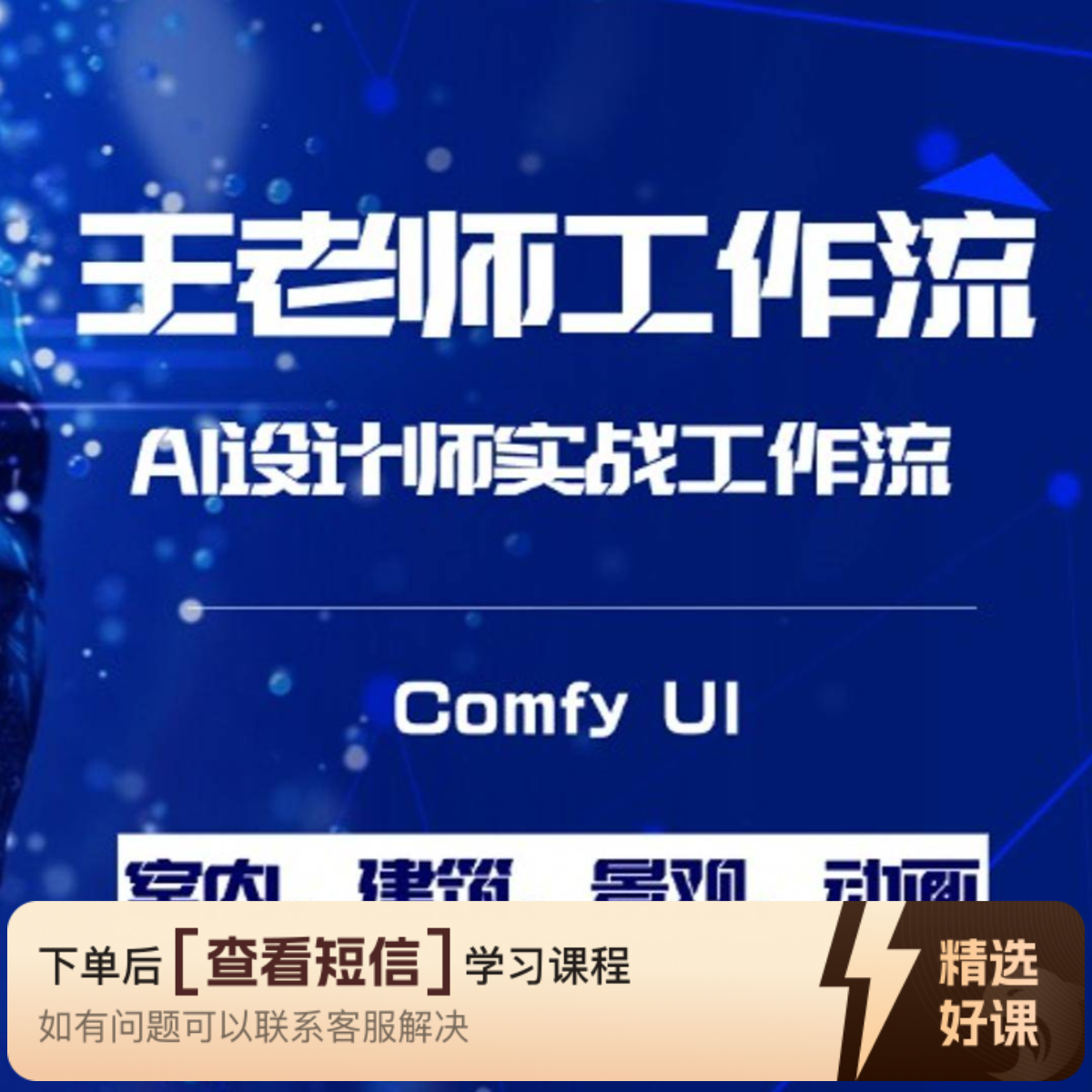AI设计师实战进阶工作流（留意短信解锁课程）