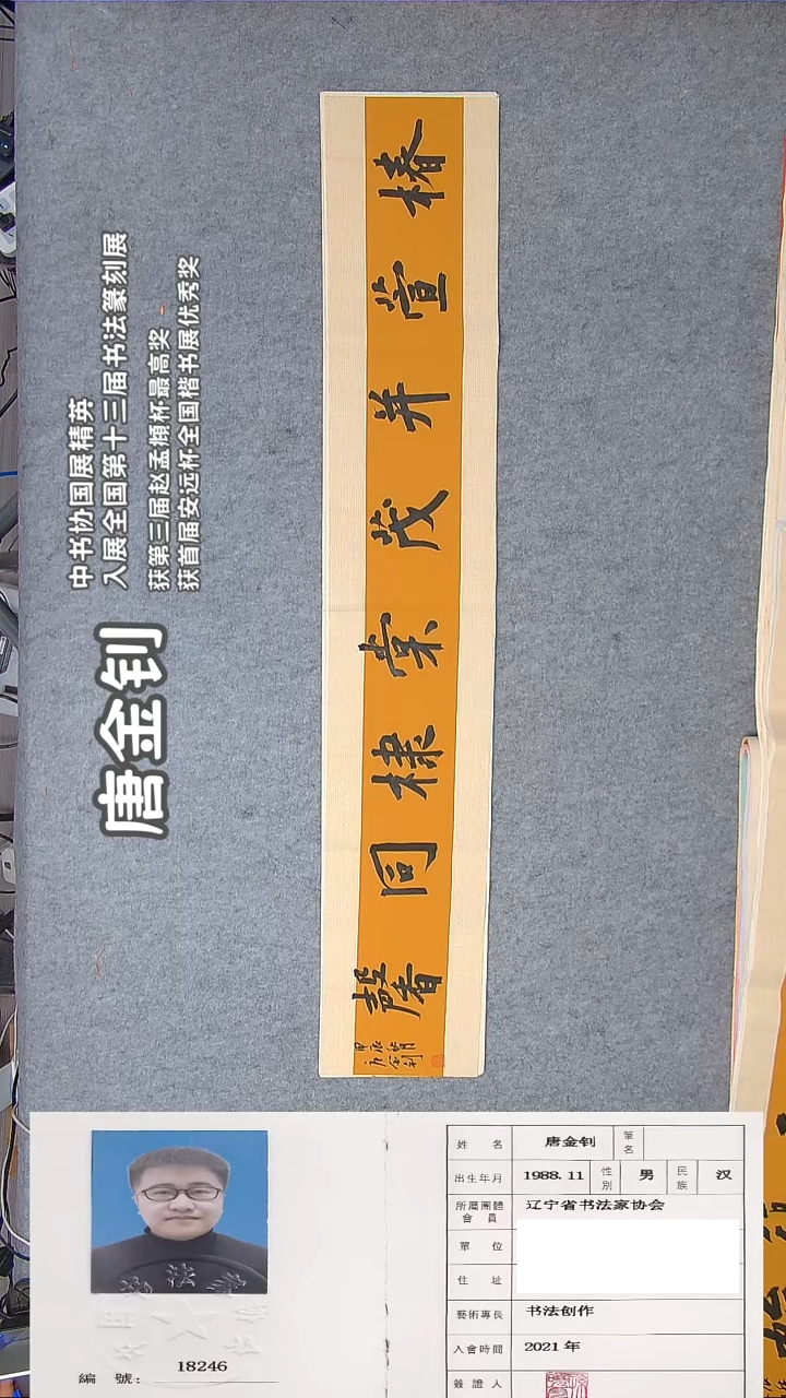 书法唐老师书法作品138*23