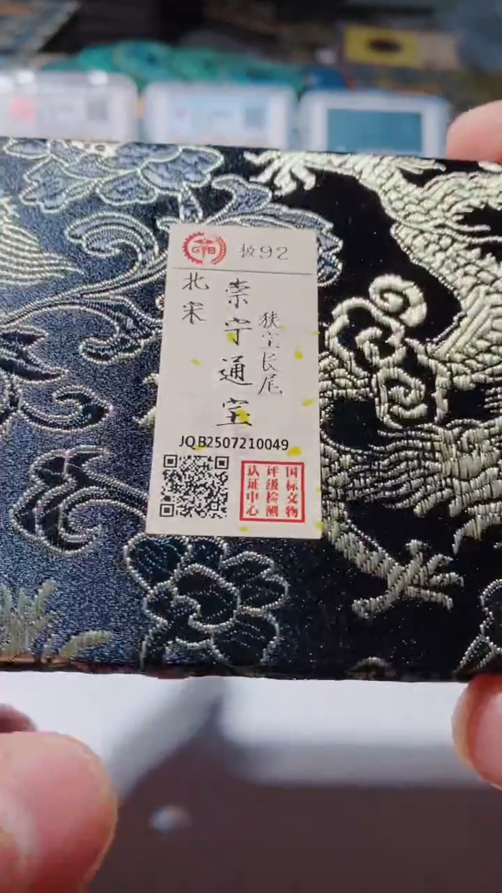 铜古钱币古钱币（乾源）崇宁92分0049