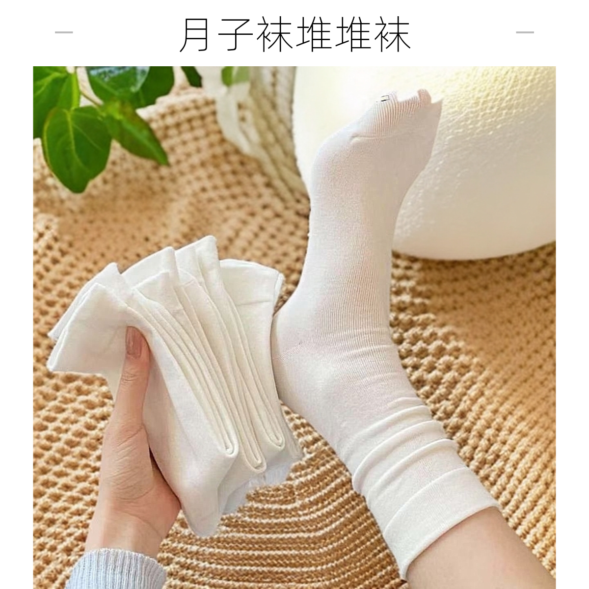袜子女中筒袜棉袜透气吸汗堆堆袜薄款月子长袜（直播间过款为准）