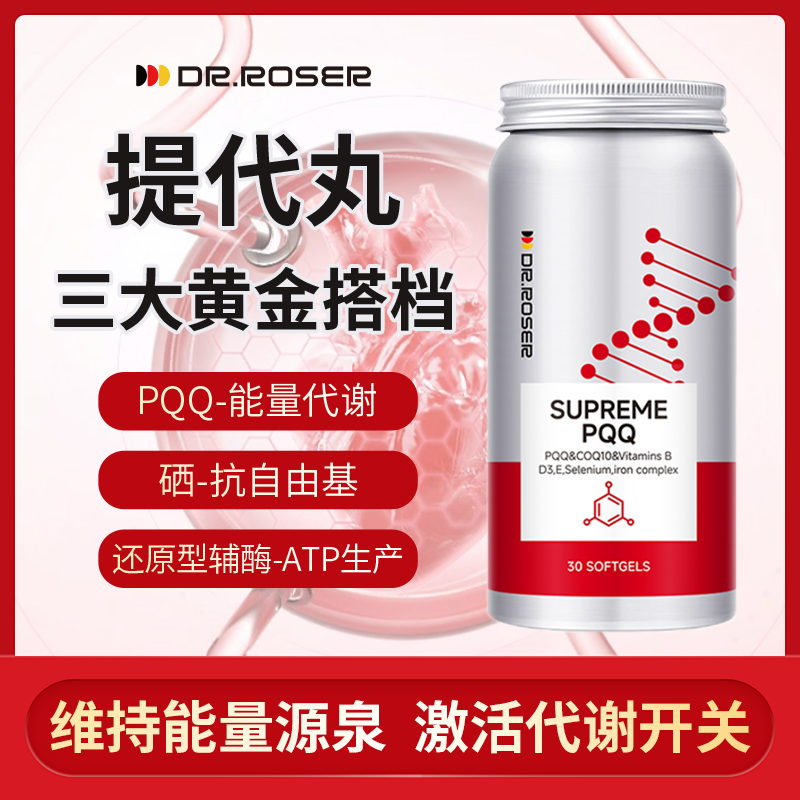 DR.ROSER【提代丸】PQQ/硒/还原型辅酶高含量罗斯博士原装进口2.0