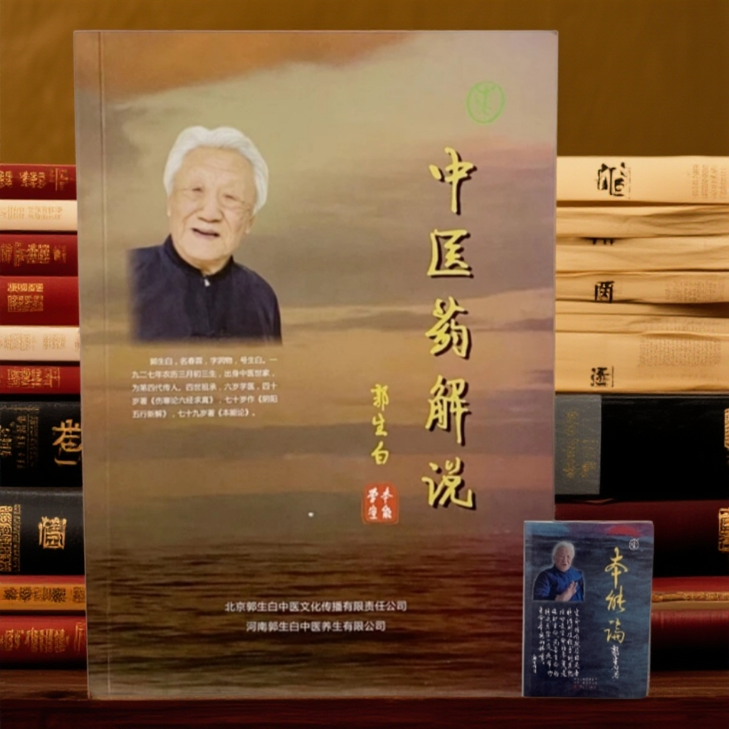 郭生白中医药解说郭生白书籍本能论伤寒六经求真大医传承
