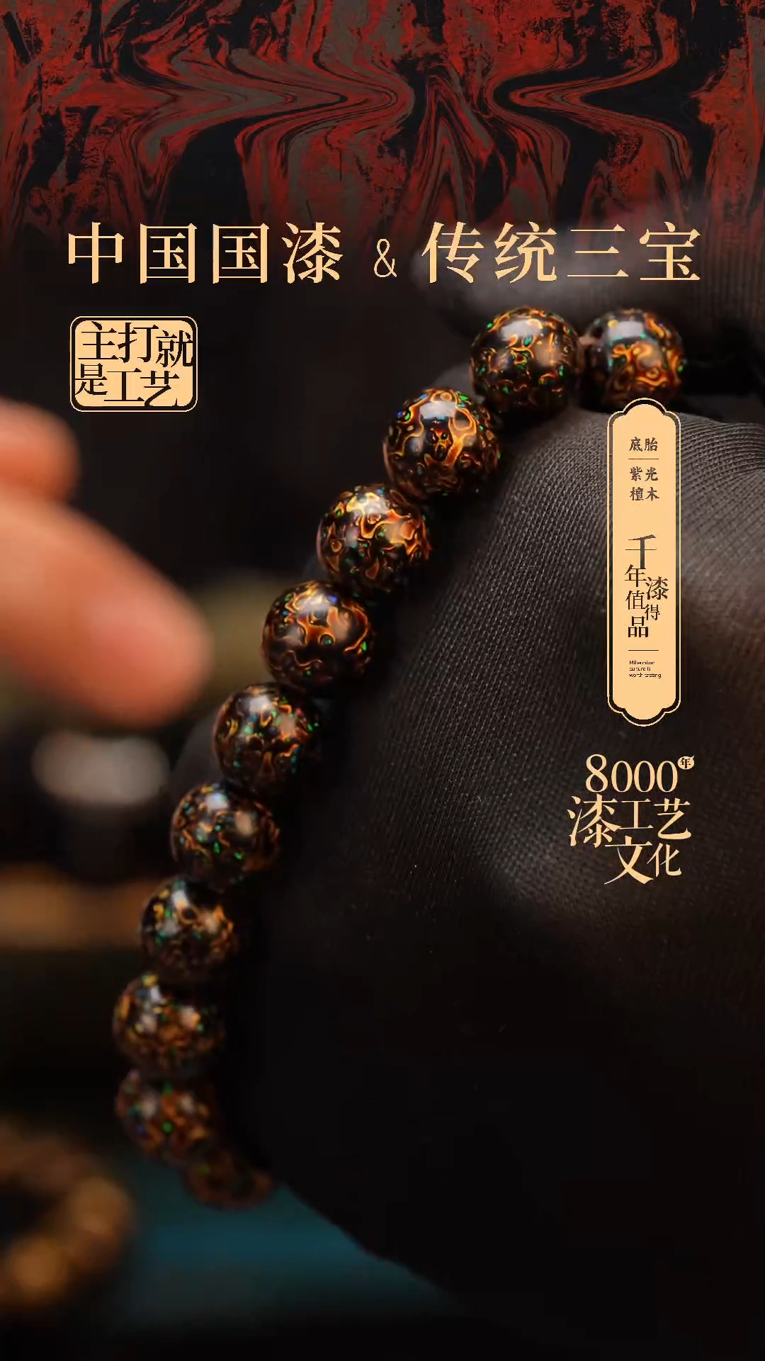 【闪购商品】闽越漆艺漆珠手串10mm 18颗