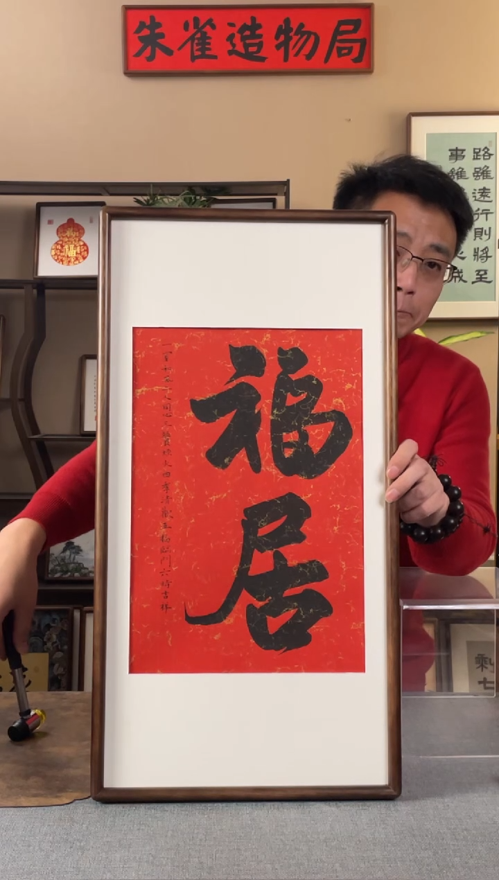 书法好***?【福居35*70】原创手写手工装裱装饰可摆可挂