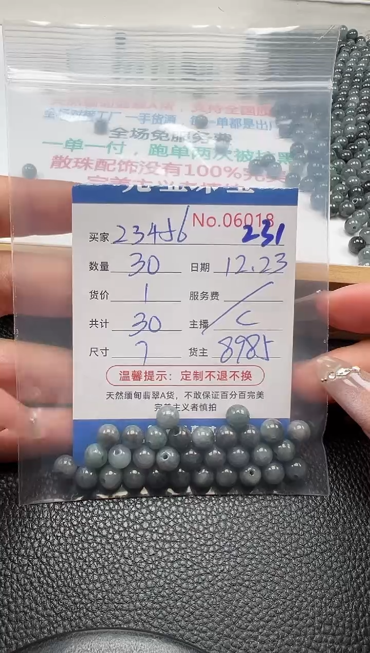 散珠翡翠2***6单：231