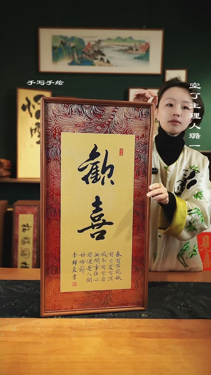 【闪购商品】书法-欢喜-35*68实木-锦缎
