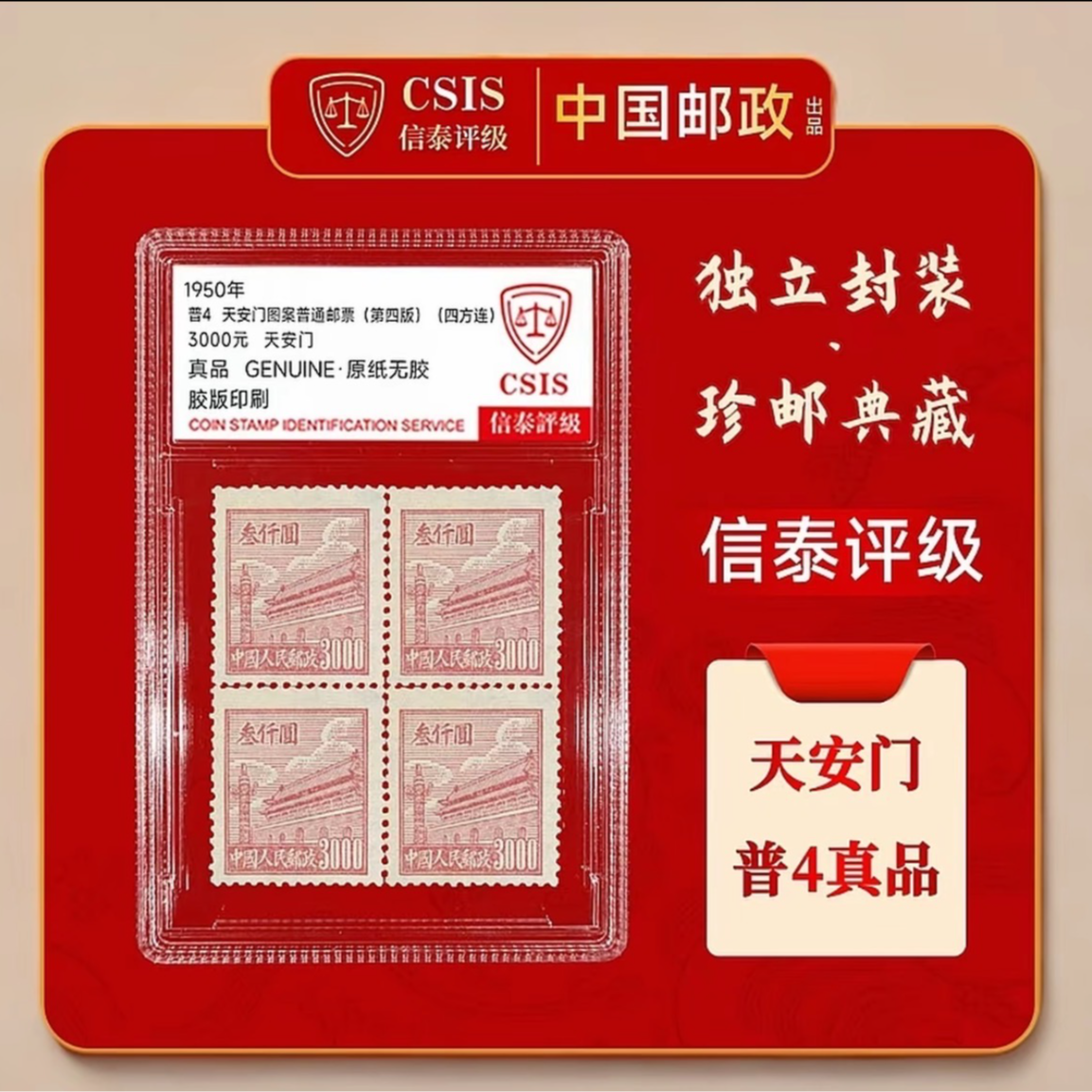1950年 普4天安门图案（第四版）3000元面值 四方连 小盒 真品