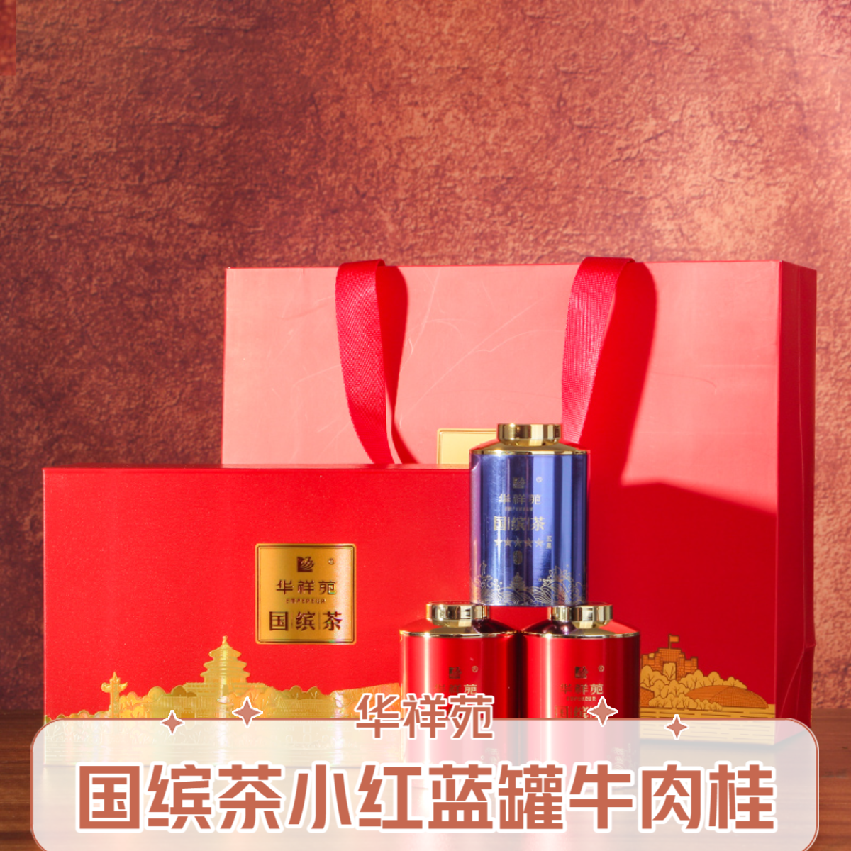 华祥苑国缤茶小红罐小蓝罐牛肉桂3罐装礼盒环保装送礼手工岩茶