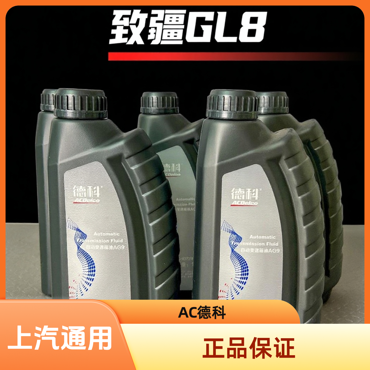 德科自动变速箱油AG9/AG6 别克GL8原厂变速箱油