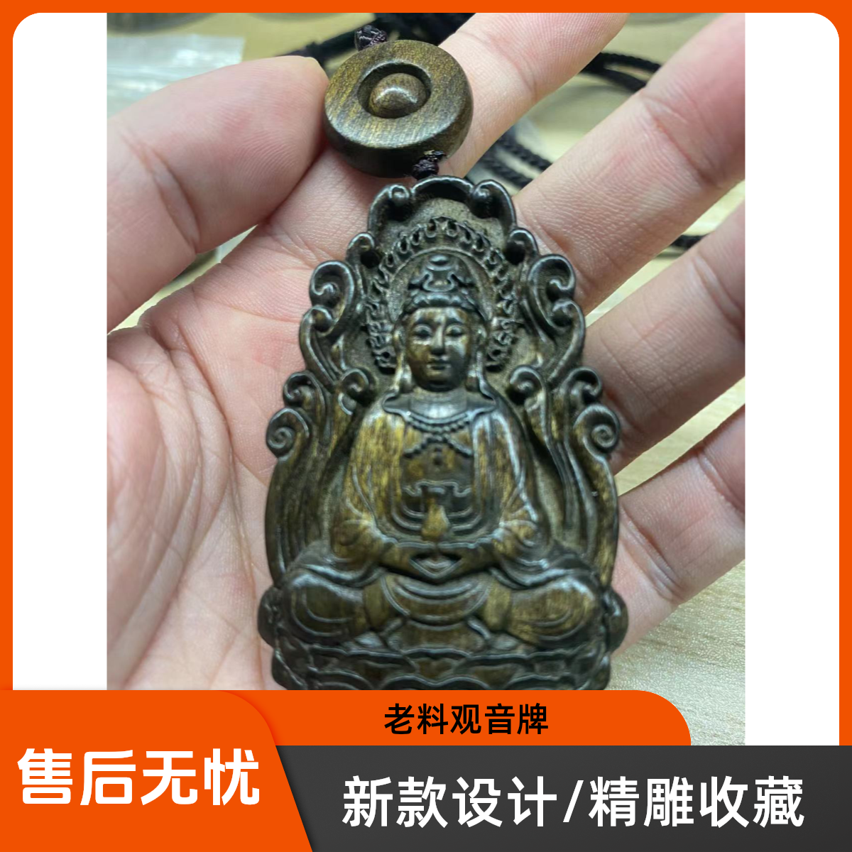 观音牌精雕/金丝楠阴沉木/挂牌挂件吊坠/老料香味好！！！