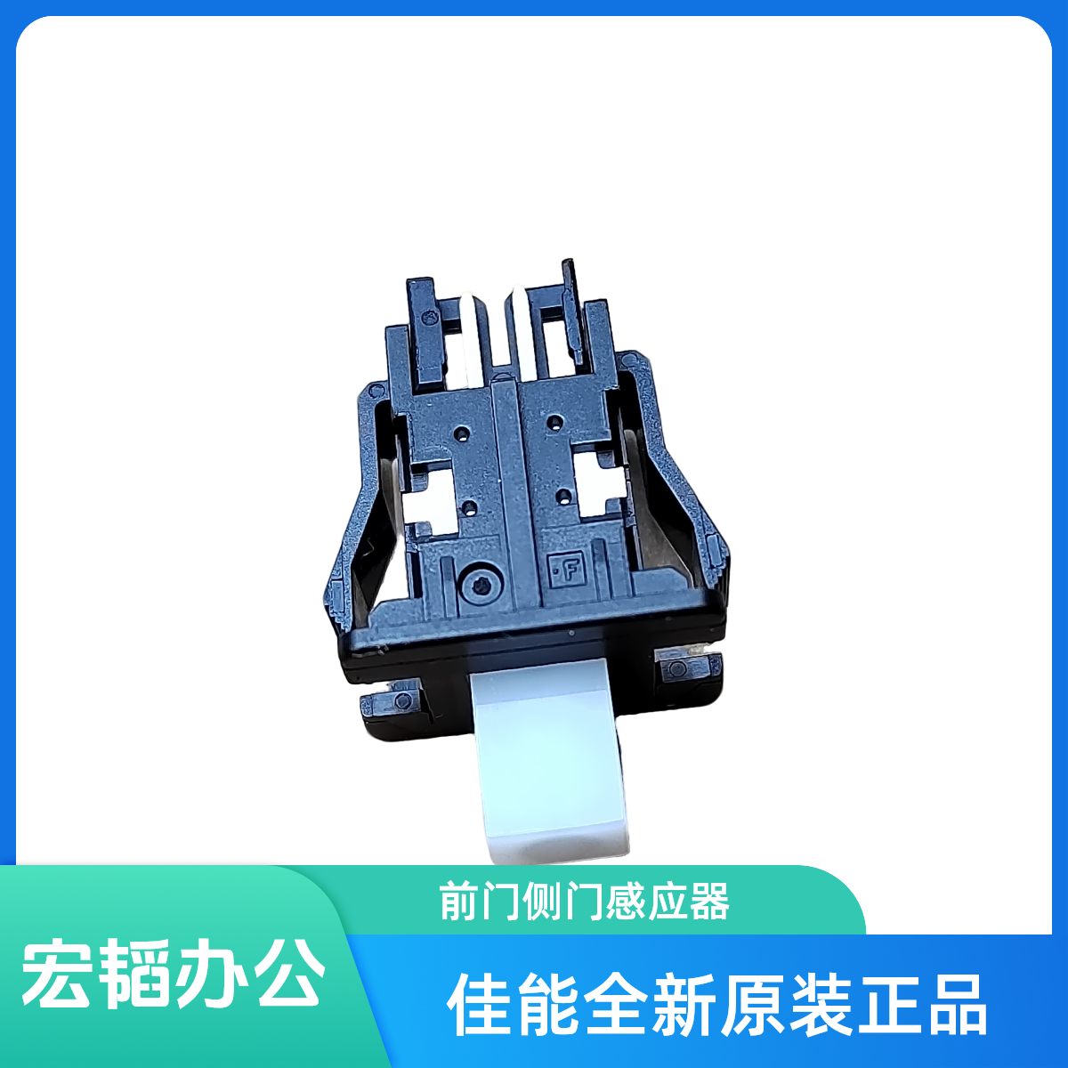 适用佳能C3222L C3226 C3300 C3320 C3325 C3330 前门 侧门感应器