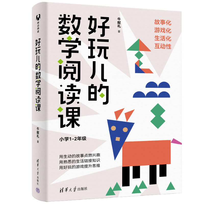 好玩儿的数学阅读课（小学1-2年级）