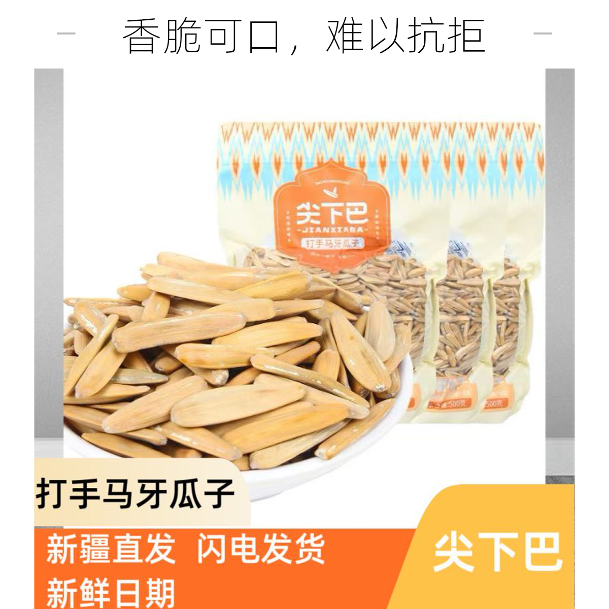 尖下巴新疆特产阿克苏尖下巴打手马牙瓜子