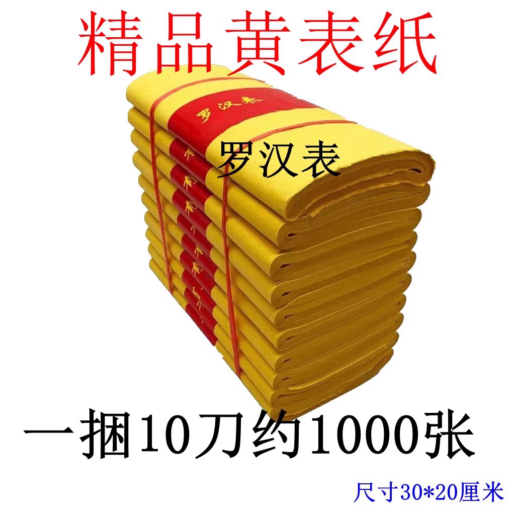 优质黄色罗汉表黄表纸烧纸纸钱元宝罗汉表黄裱纸包邮批发毛边纸