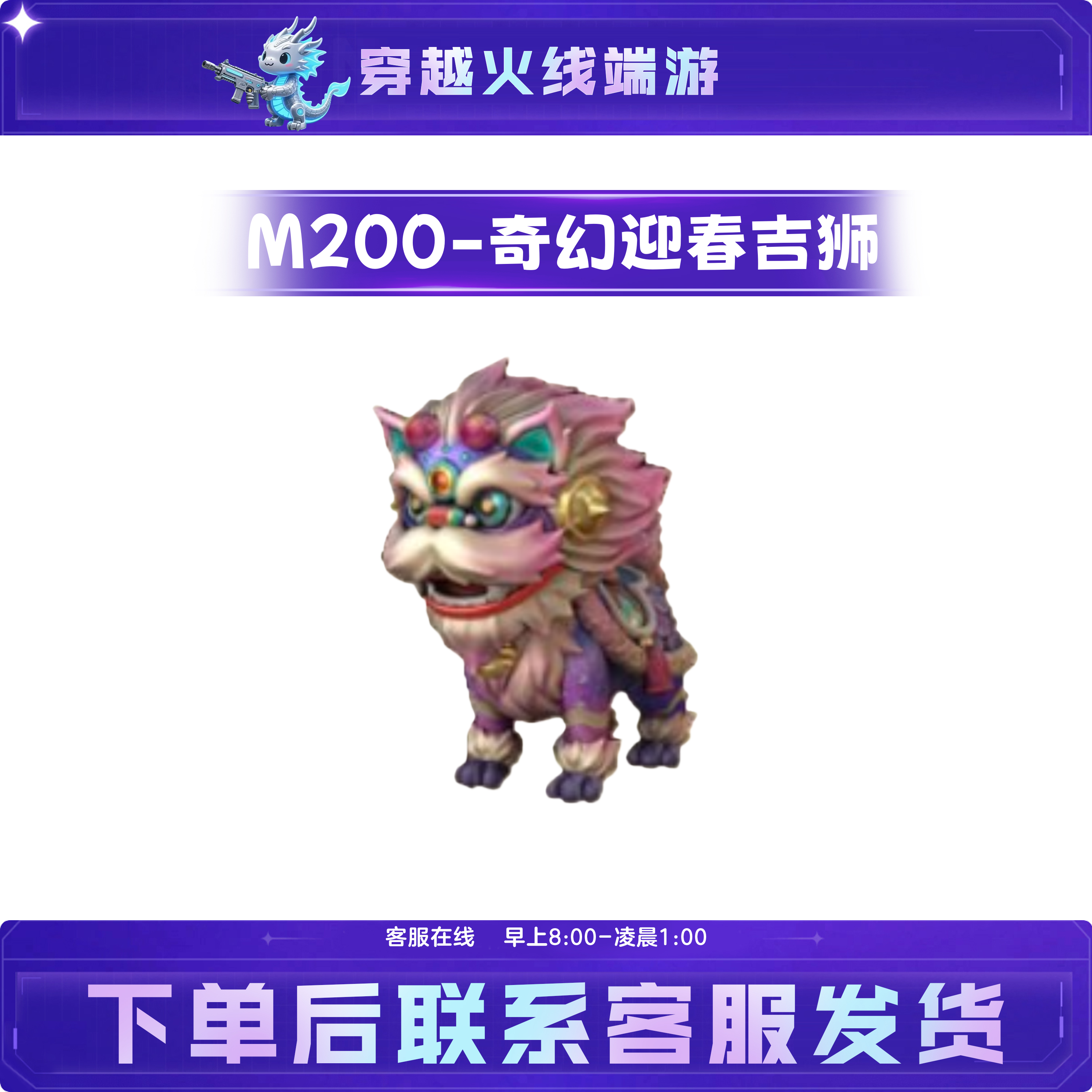 CF穿越火线端游道具【M200-奇幻迎春吉狮】