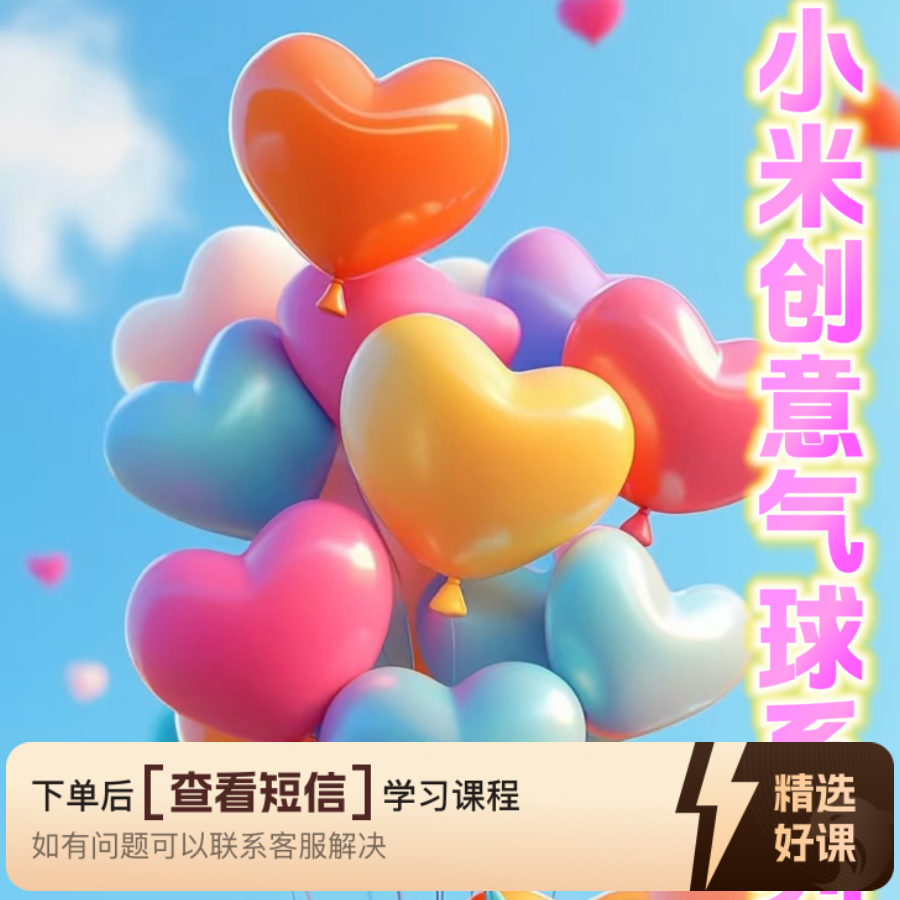 小米创意气球系列课（留意短信解锁课程）
