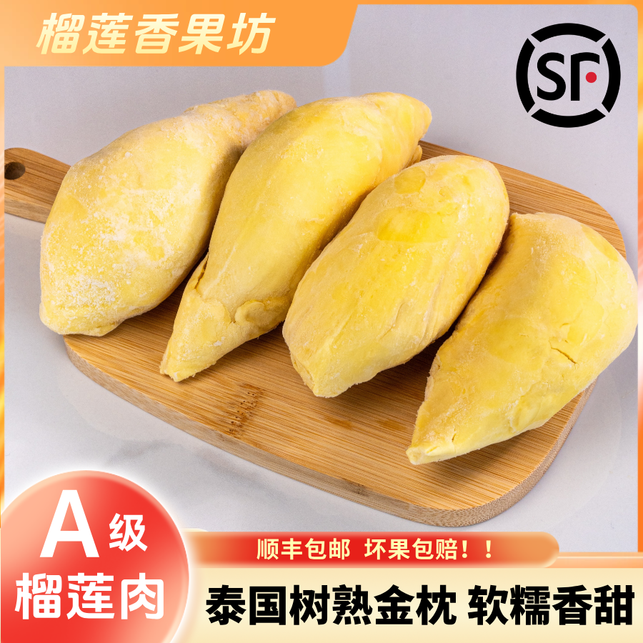榴莲香果坊泰国进口金枕6A级金枕榴莲肉核液氮锁鲜浓香软糯顺丰