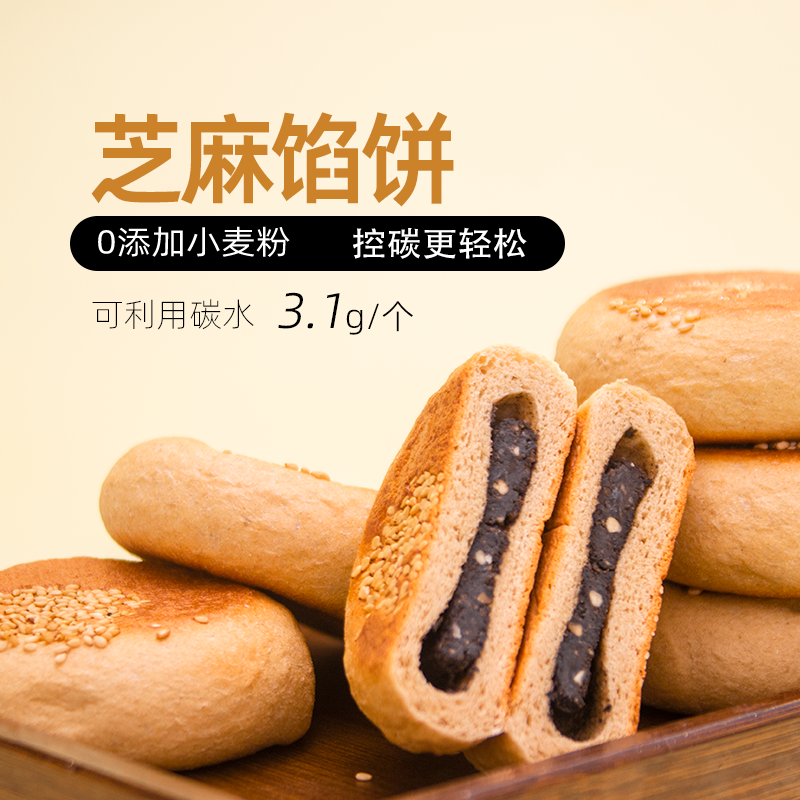 Newhibel翰北健康食品轻碳黑芝麻馅烧饼点心