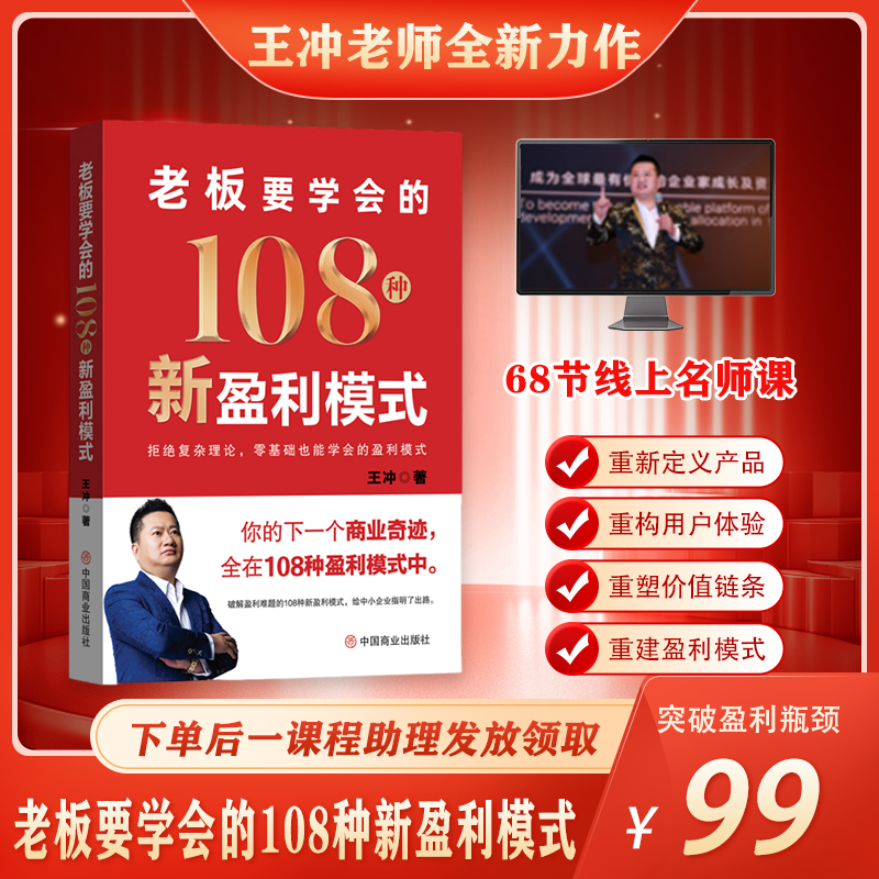 [2025新作]王冲老板都要学会的108种新盈利模式+68节线上视频课