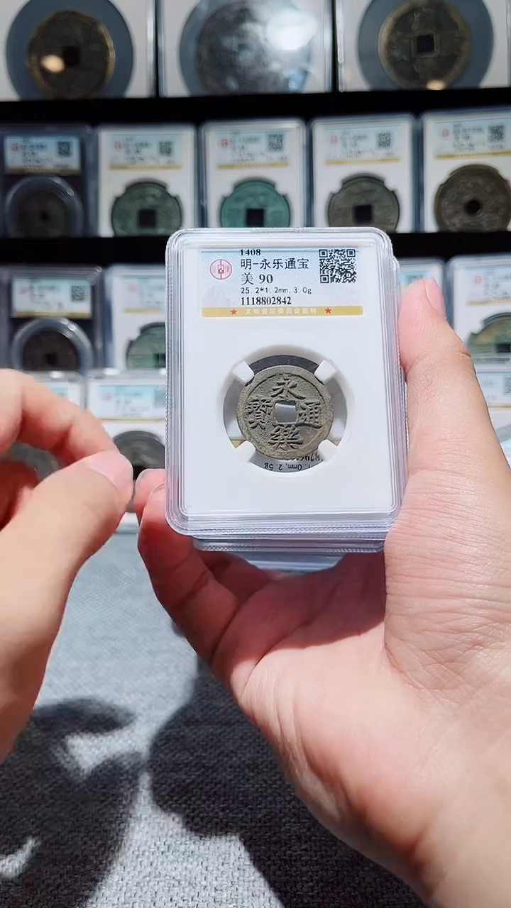 铜A394公博90分传世永乐通宝一枚